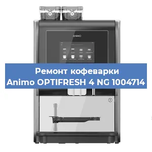Ремонт заварочного блока на кофемашине Animo OPTIFRESH 4 NG 1004714 в Краснодаре